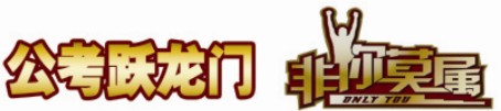 2013年政法干警面試培訓