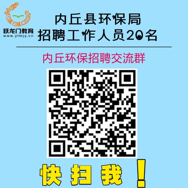 內(nèi)丘關(guān)于2017年公開招聘20名環(huán)境保護(hù)人員簡章