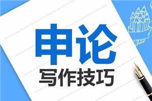 河北公務(wù)員考試：申論寫作模板--邢臺(tái)公務(wù)員培訓(xùn)