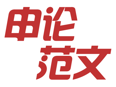 2018年國(guó)家公務(wù)員考試申論范文-邢臺(tái)人事考試網(wǎng)