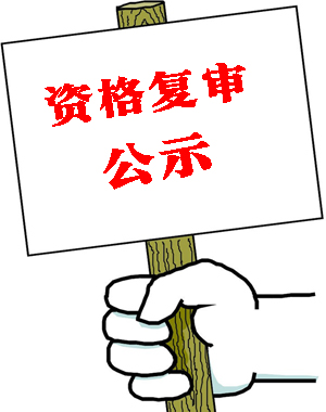 資格復(fù)審需要準(zhǔn)備什么資料-邢臺人事考試網(wǎng)