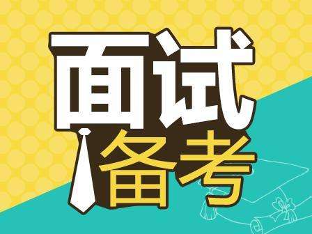 2018年事業(yè)單位面試考什么？-邢臺人事考試網(wǎng)